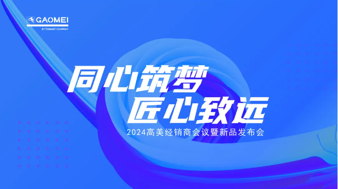 同心筑夢(mèng)，匠心致遠(yuǎn) —聚焦2024高美經(jīng)銷商會(huì)議