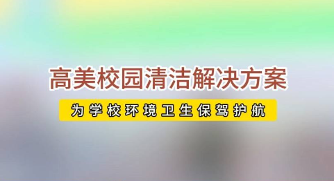 開學(xué)校園活力回歸，高美助力全場景地面清潔養(yǎng)護