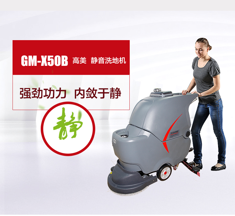 選擇全自動洗地機請認(rèn)準(zhǔn)高美品牌