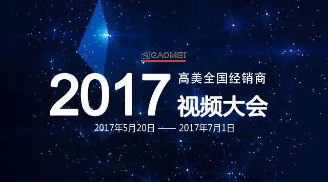 智慧之火，可以燎原——聚焦高美全國(guó)經(jīng)銷商視頻大會(huì)，專業(yè)只為更好