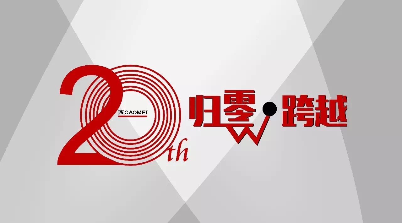 奠定行業(yè)格局，鑄就高美品牌