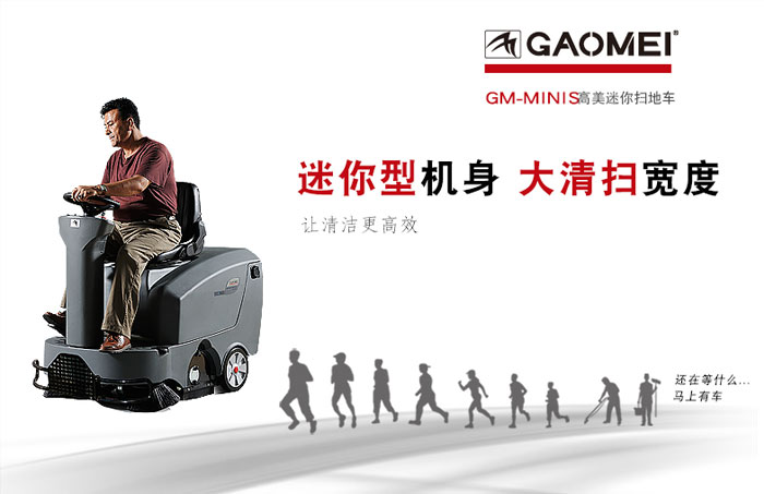 高美電動(dòng)駕駛式保潔清掃車(chē)的優(yōu)勢(shì)有哪些？